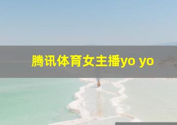 腾讯体育女主播yo yo